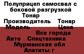 Полуприцеп самосвал с боковой разгрузкой Тонар 952362 › Производитель ­ Тонар › Модель ­ 952 362 › Цена ­ 3 360 000 - Все города Авто » Спецтехника   . Мурманская обл.,Апатиты г.